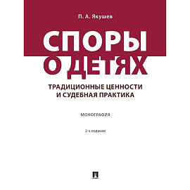 Споры о детях: традиционные ценности и судебная практика. Монография