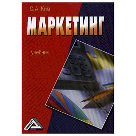 Маркетинг: Учебник