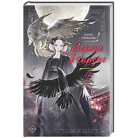 Ворона в гареме. Книга 2
