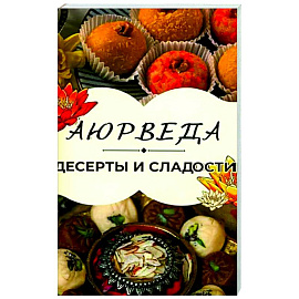 Аюрведа: Десерты и сладости Аюрведа: Десерты и сладости