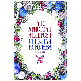 Снежная Королева: Сказки