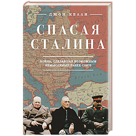 Спасая Сталина. Война, сделавшая возможным немыслимый ранее союз