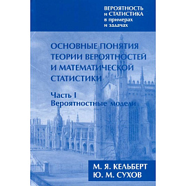 Вероятность и статистика в примерах и задачах. Том I. Основные понятия теории вероятностей и математической статистики. Часть 1. Вероятностные модели