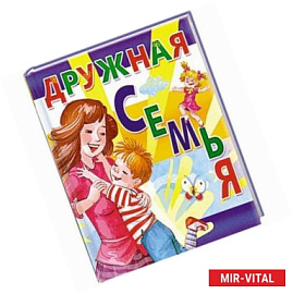 Дружная семья