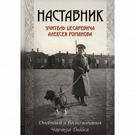 Наставник. Учитель цесаревича Алексея Романова