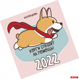 Корги спешит на помощь! Календарь настенный на 2022 год