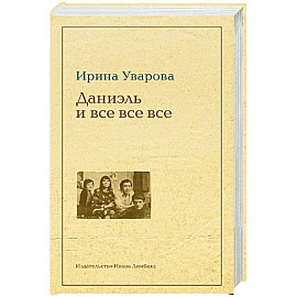 Юлий Даниэль и все все все