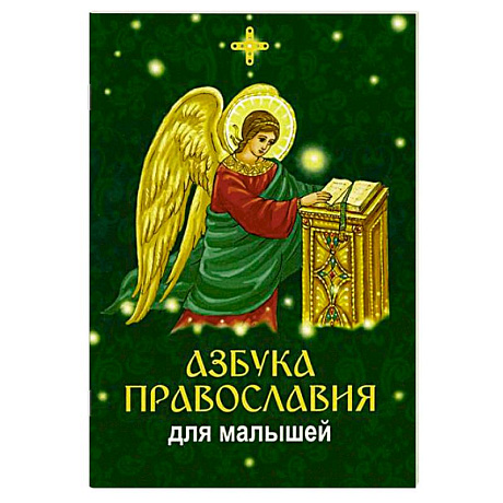 Фото Азбука православия для малышей