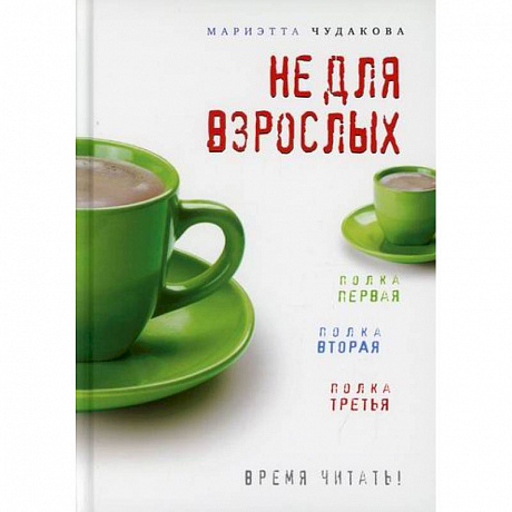 Фото Не для взрослых. Время читать!: Полка первая. Полка вторая. Полка третья