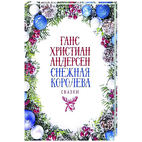 Фото Снежная Королева: Сказки