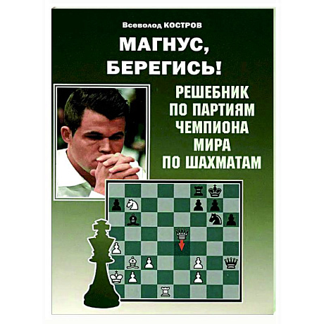 Фото Магнус, Берегись! Решебник по партиям чемпиона мира по шахматам