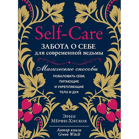 Фото Self-care. Забота о себе для современной ведьмы. Магические способы побаловать себя, питающие и укрепляющие тело и дух