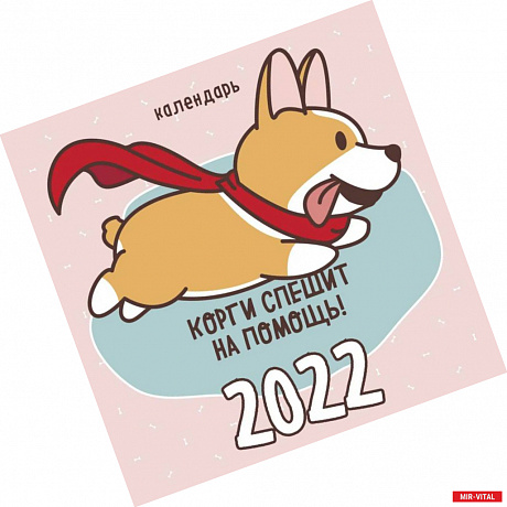 Фото Корги спешит на помощь! Календарь настенный на 2022 год