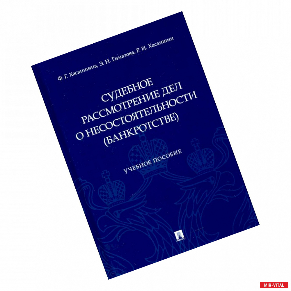 Фото Судебное рассмотрение дел о несостоятельности (банкротстве). Учебное пособие