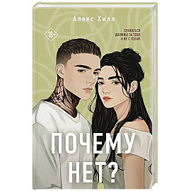 Почему нет?