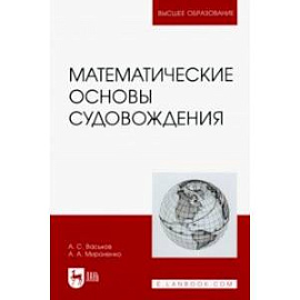 Математические основы судовождения. Учебник