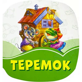 Теремок