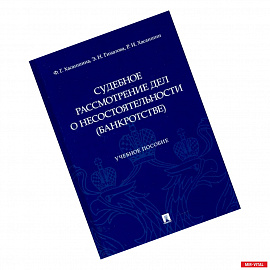 Судебное рассмотрение дел о несостоятельности (банкротстве). Учебное пособие