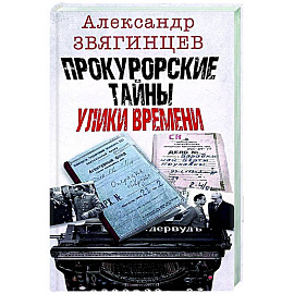 Прокурорские тайны. Улики времени