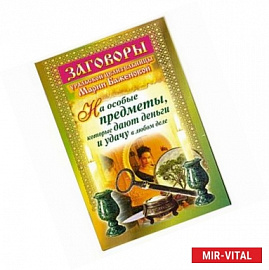 Заговоры уральской целительницы