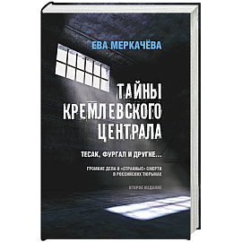 Тайны кремлевского централа. Тесак Фургал и другие... Громкие дела и 'странные' смерти в российских тюрьмах.