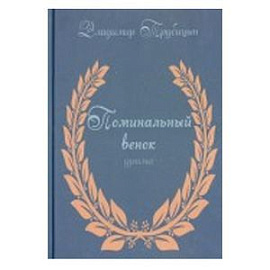 Поминальный венок