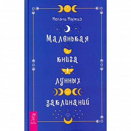 Маленькая книга лунных заклинаний