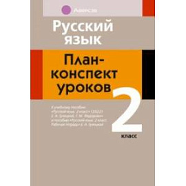 Русский язык. 2 класс. План-конспект уроков