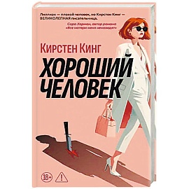 Хороший человек