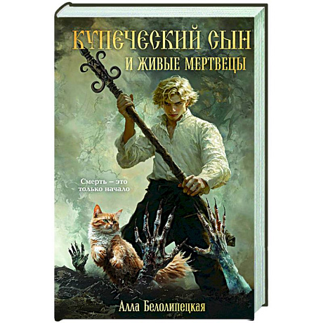 Фото Купеческий сын и живые мертвецы