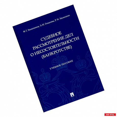 Фото Судебное рассмотрение дел о несостоятельности (банкротстве). Учебное пособие