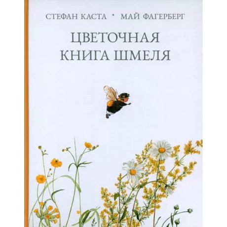 Фото Цветочная книга шмеля