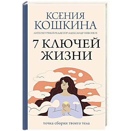 Фото 7 ключей жизни. Точка сборки твоего тела