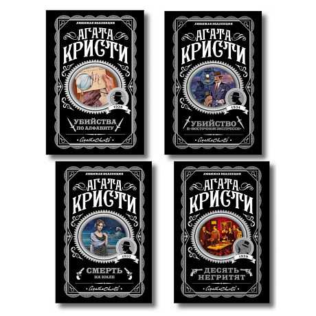Фото Классические загадки с Пуаро. Комплект из 4-х книг (Десять негритят. Убийство в 'Восточном экспрессе'. Смерть на Ниле. Убийства по алфавиту)