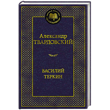 Фото Василий Теркин