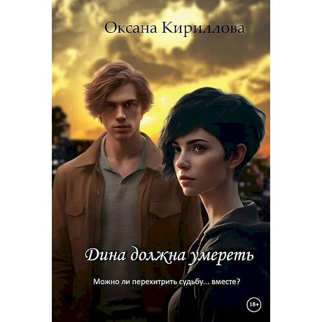 Фото Дина должна умереть