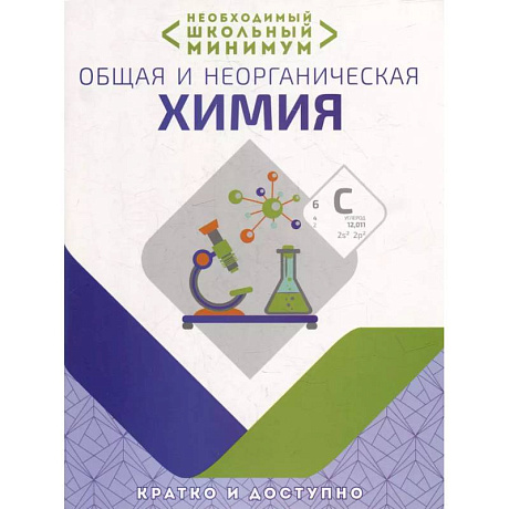 Фото Необходимый школьный минимум. Общая и неорганическая химия
