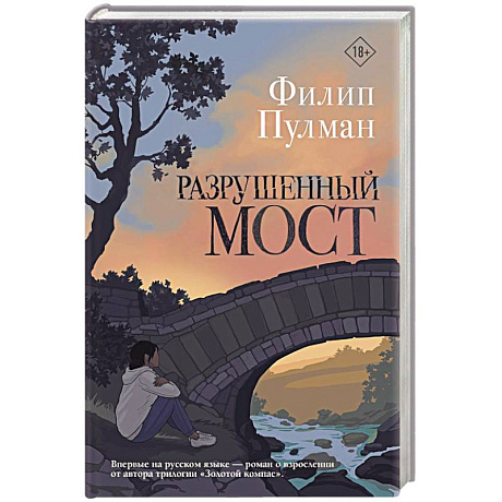 Фото Разрушенный мост