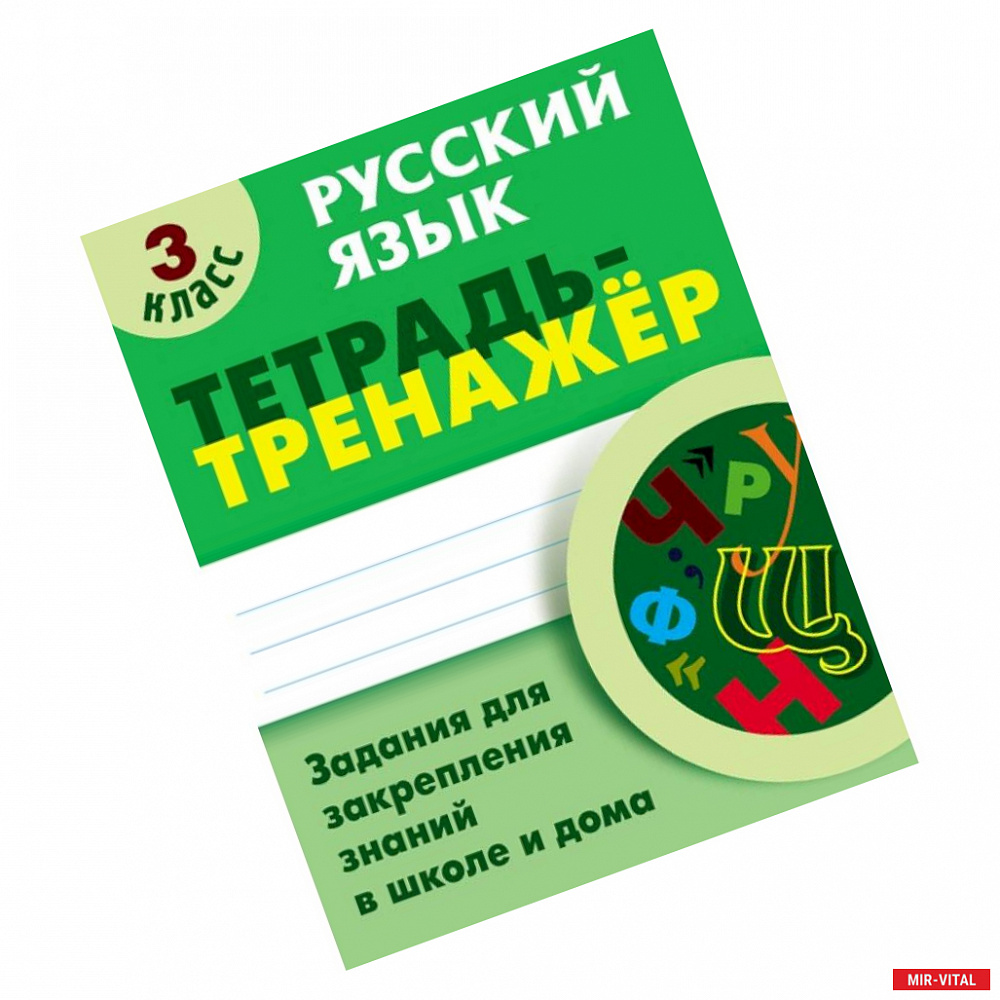 Фото Русский язык. 3 класс. Тетрадь-тренажер