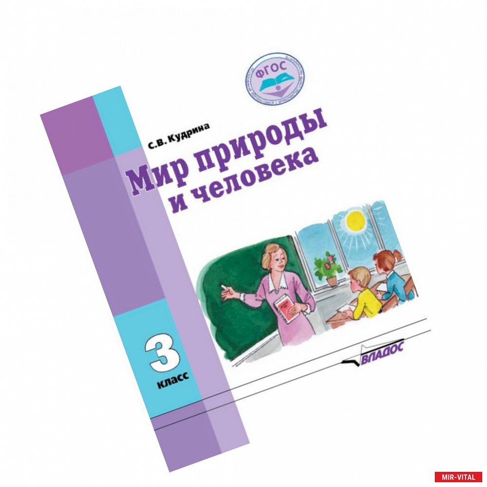 Фото Мир природы и человека. Учебник для 3 класса общеобразовательных организаций, реализующих ФГОС