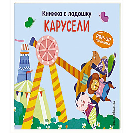Книжка в ладошку. Карусели. Pop-up панорамка