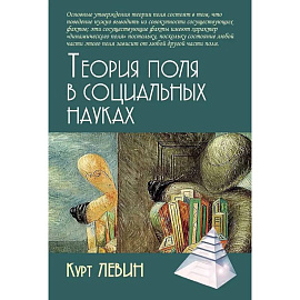 Теория поля в социальных науках