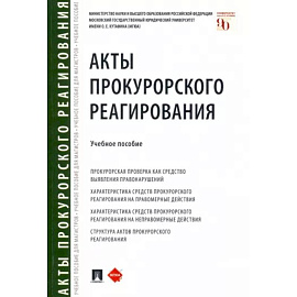 Акты прокурорского реагирования. Учебное пособие