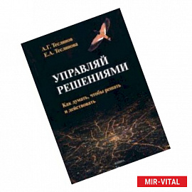 Управляй решениями. Как думать, чтобы решать и действовать