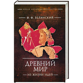 Древний мир. Из жизни идей