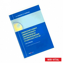 Комментарии к Кодексу административного судопроизводства РФ от 08.03.2015 № 21-ФЗ (постатейный)