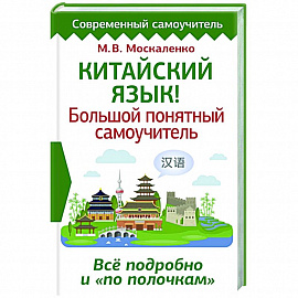 Китайский язык! Большой понятный самоучитель. Всё подробно и 'по полочкам'