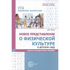 Новое представление о физической культуре в детском саду: научно-методическое пособие