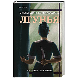 Лгунья