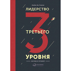 Лидерство третьего уровня. Взгляд в глубину